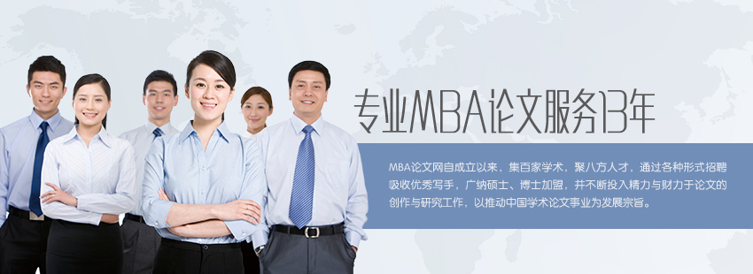 無(wú)憂MBA論文網(wǎng)，專業(yè)MBA論文服務(wù)13年。