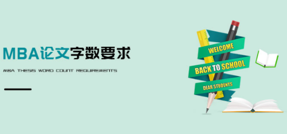 mba論文開題報告多少字