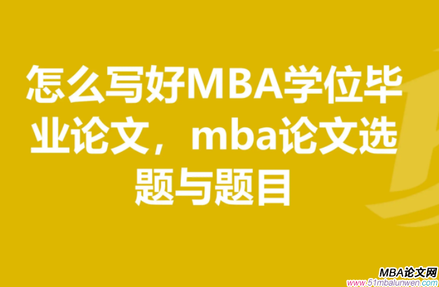 mba論文哪個(gè)方向比較好寫(xiě)